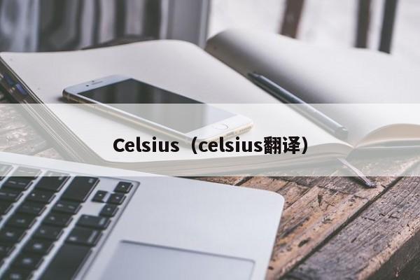 Celsius（celsius翻译）