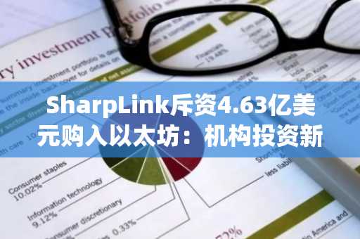 SharpLink斥资4.63亿美元购入以太坊：机构投资新趋势的开端？