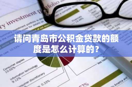 请问青岛市公积金贷款的额度是怎么计算的？