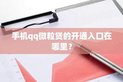 手机qq微粒贷的开通入口在哪里？