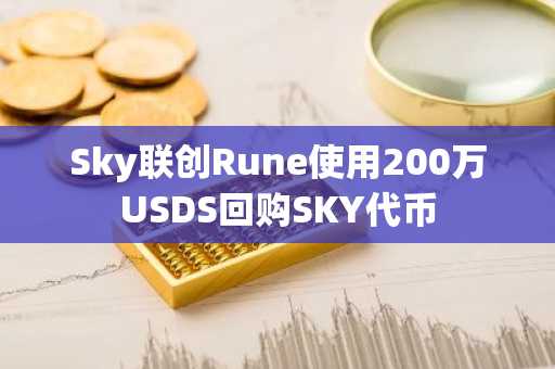 Sky联创Rune使用200万USDS回购SKY代币