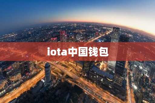 iota中国钱包