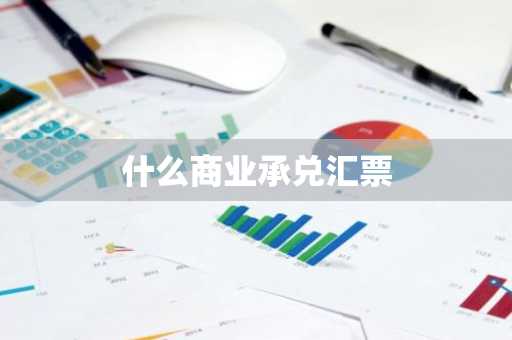 什么商业承兑汇票