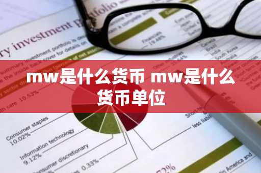 mw是什么货币 mw是什么货币单位