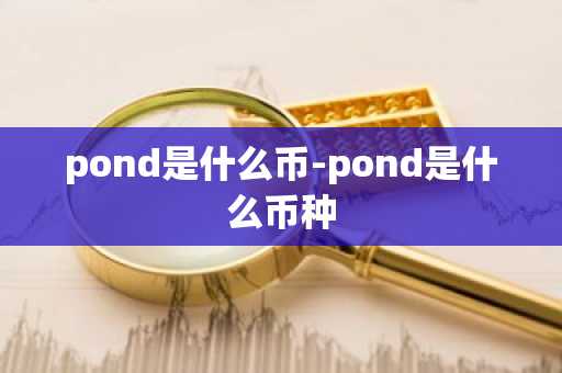 pond是什么币-pond是什么币种