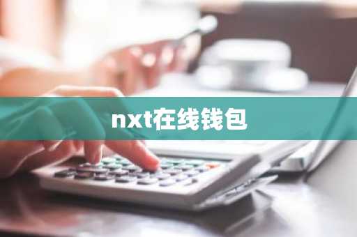 nxt在线钱包
