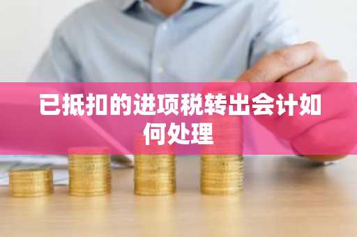 已抵扣的进项税转出会计如何处理