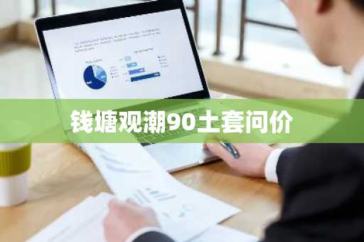 钱塘观潮90土套问价