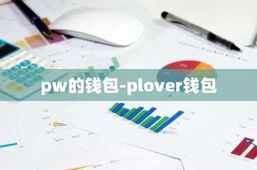 pw的钱包-plover钱包