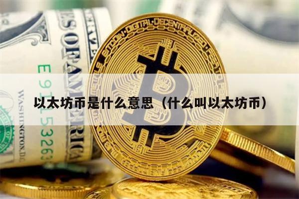 以太坊币是什么意思（什么叫以太坊币）