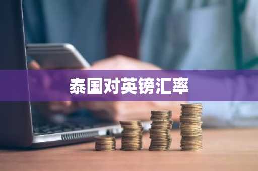 泰国对英镑汇率
