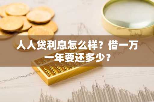 人人贷利息怎么样？借一万一年要还多少？