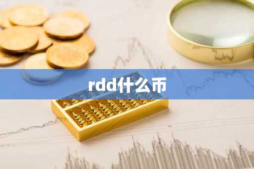 rdd什么币