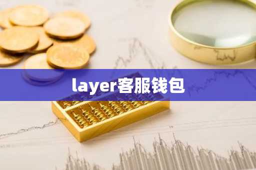 layer客服钱包