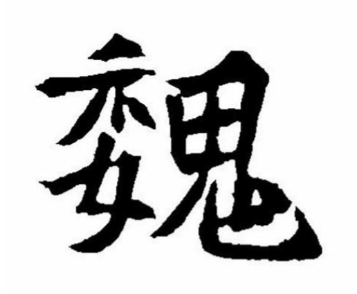 魏五笔怎么打（笙五笔怎么打）