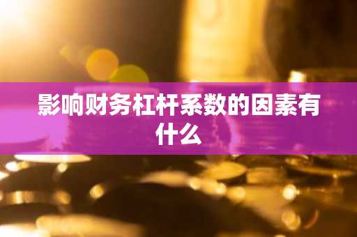 影响财务杠杆系数的因素有什么
