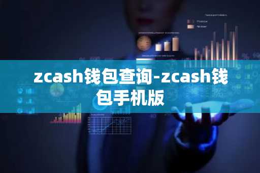 zcash钱包查询-zcash钱包手机版