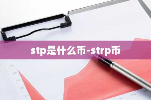 stp是什么币-strp币