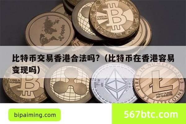 比特币交易香港合法吗?（比特币在香港容易变现吗）