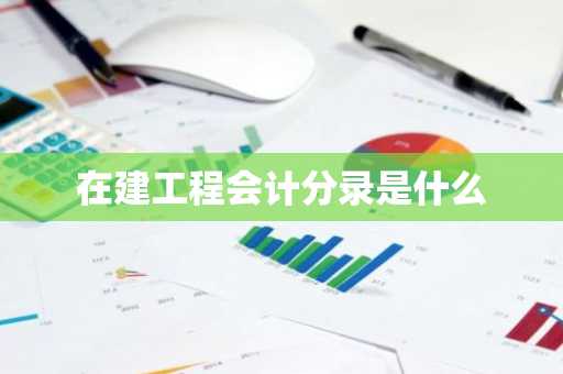 在建工程会计分录是什么
