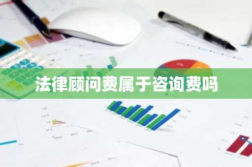 法律顾问费属于咨询费吗