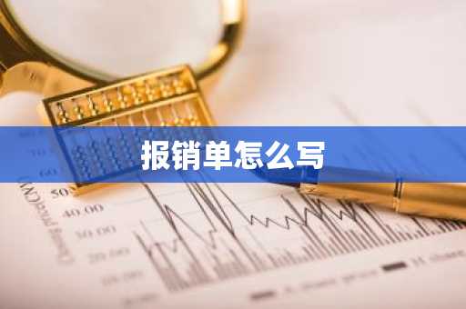 报销单怎么写