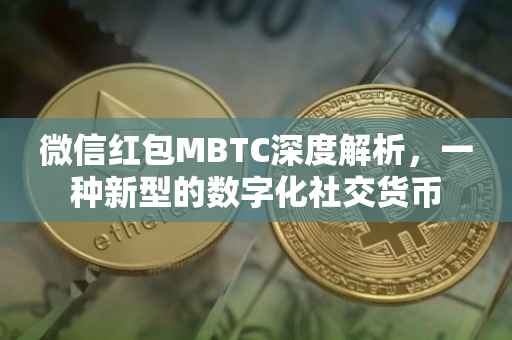 微信红包MBTC深度解析，一种新型的数字化社交货币