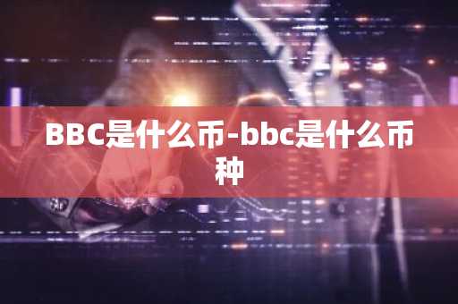 BBC是什么币-bbc是什么币种