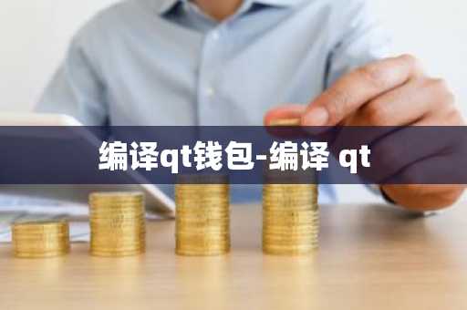 编译qt钱包-编译 qt