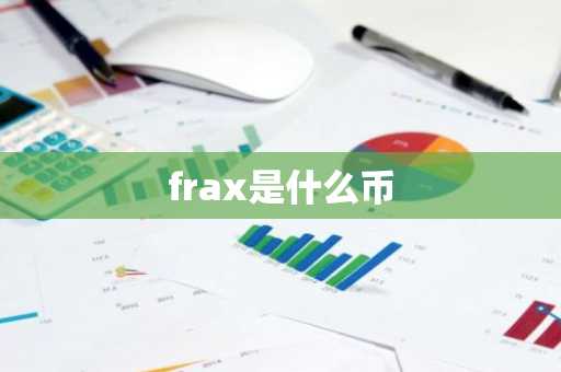 frax是什么币