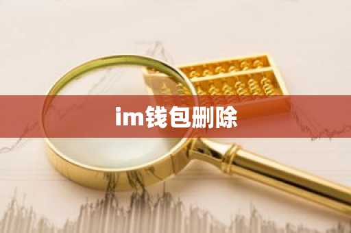 im钱包删除