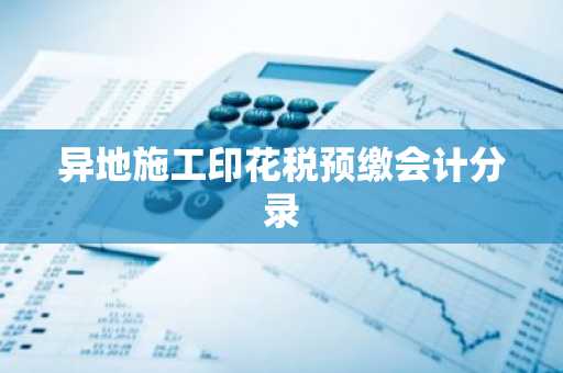 异地施工印花税预缴会计分录