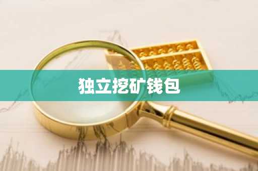 独立挖矿钱包