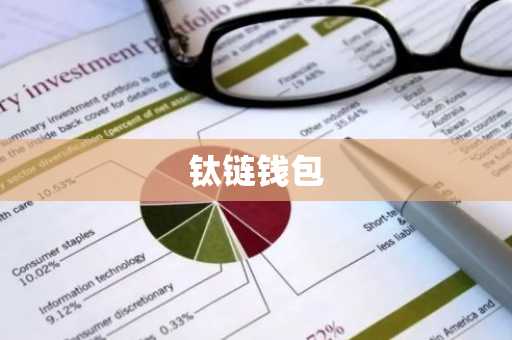 钛链钱包