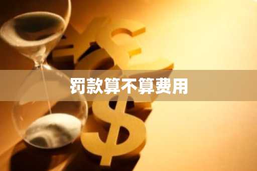 罚款算不算费用