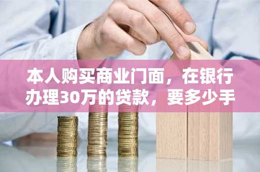 本人购买商业门面，在银行办理30万的贷款，要多少手续费?贷10年总利息是多少，每月还款多少？