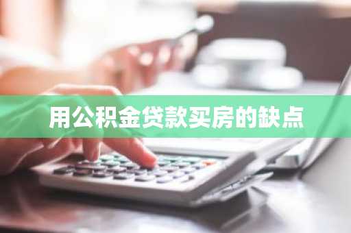 用公积金贷款买房的缺点