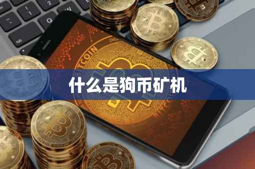 什么是狗币矿机