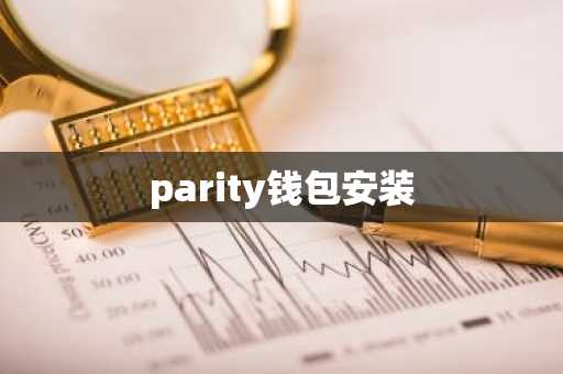 parity钱包安装
