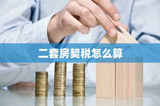 二套房契税怎么算