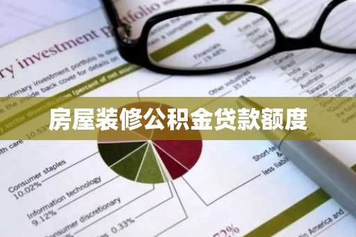 房屋装修公积金贷款额度