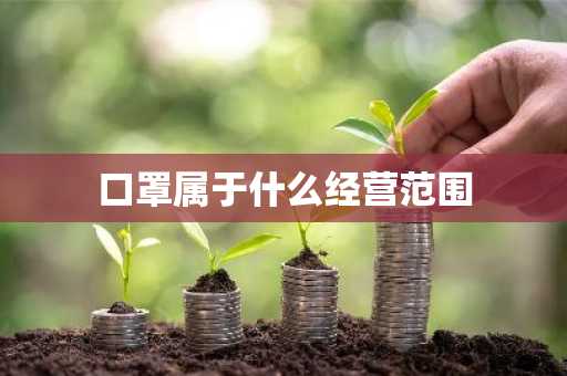 口罩属于什么经营范围