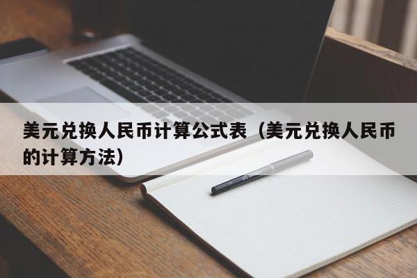 美元兑换人民币计算公式表（美元兑换人民币的计算方法）