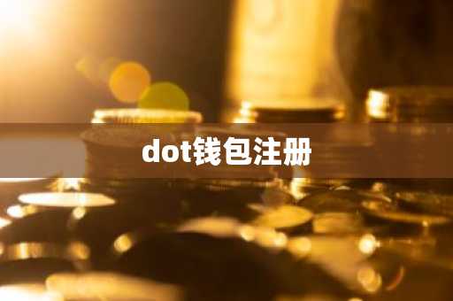dot钱包注册
