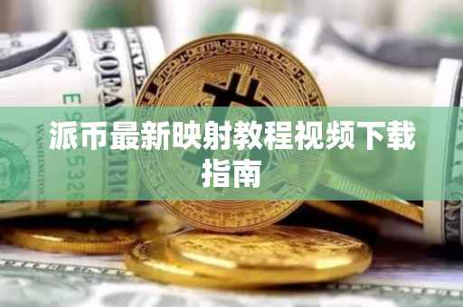派币最新映射教程视频下载指南