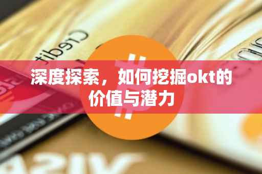 深度探索，如何挖掘okt的价值与潜力