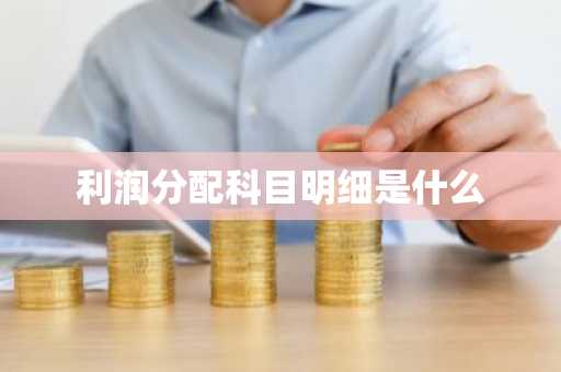 利润分配科目明细是什么