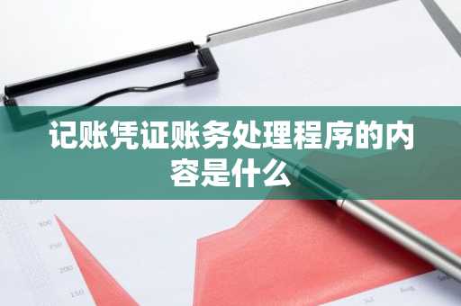 记账凭证账务处理程序的内容是什么