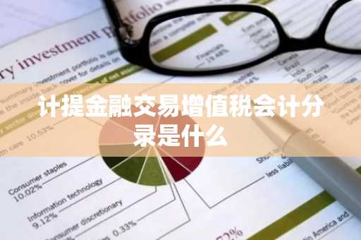 计提金融交易增值税会计分录是什么