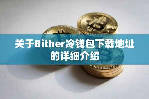 关于Bither冷钱包下载地址的详细介绍